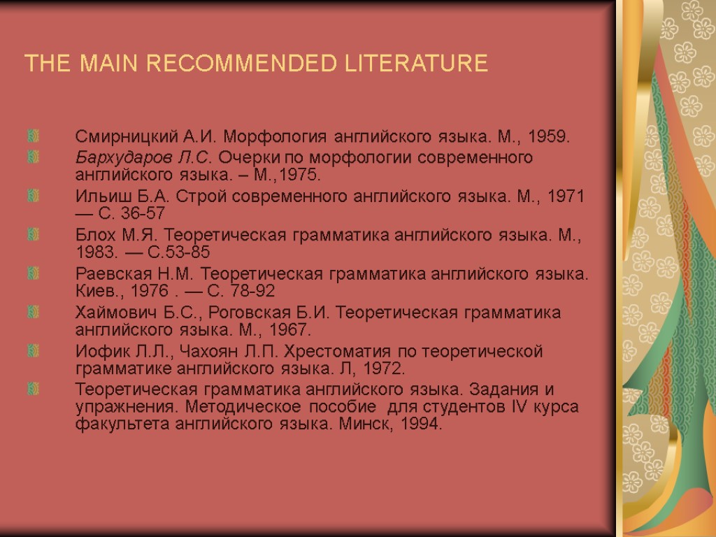 THE MAIN RECOMMENDED LITERATURE Смирницкий А.И. Морфология английского языка. М., 1959. Бархударов Л.С. Очерки